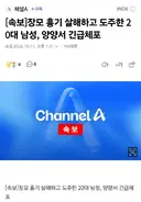 [속보] 장모 살해하고 도주한 남성, 양양서 긴급체포