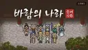 한복 안나오면 100% 논란되는 국산게임