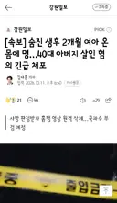 숨진 생후 2개월 여아 온몸에 멍…40대 아버지 살인 혐의 긴급 체포
