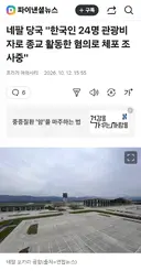 네팔 당국 불법 선교 행위 한국인 24명 체포
