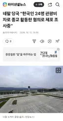 네팔 당국, 관광비자로 들어와 선교활동한 한국인 24명 체포
