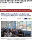 네팔 관광비자 입국 후 '기독교 프로그램' 참여 한국인 24명 체포 전도·종교교육 활동 불가