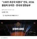 인도, 2036 올림픽 유치 나서다