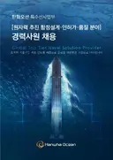 한화오션 경력직 채용 근황ㄷㄷ