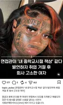 면접관이 '내 중학교시절 책상' 같다 발언하자 취업 거절