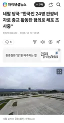 네팔 당국, 관광비자로 들어와 선교활동한 한국인 24명 체포