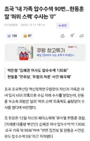 조국 내 가족 압수수색 90번…한동훈 딸 '허위 스펙' 수사는 '0'