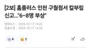 속보) 홈플러스 인천 구월점에서 칼부림 사건발생