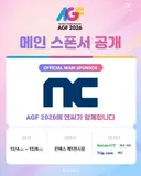 2026 AGF 메인 스폰서 공개