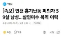 인천 칼부림 범인 살인미수로 복역 전자발찌 착용상태로 범행
