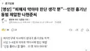 “피해자 막아야 한단 생각 뿐”…인천 흉기난동범 제압한 나현준씨