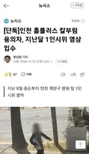 인천 흉기난동 현장 시민 인터뷰와 CCTV 영상