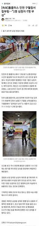🚨[속보] 홈플러스 인천 구월점서 칼부림…