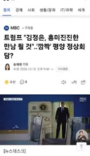 트럼프 '김정은, 흥미진진한 만남 될 것'‥'깜짝' 평양 정상회담?