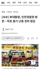 李대통령, 인천경찰청 방문…마트 흉기 난동 경위 점검