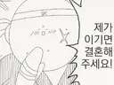 나를 이기면 너랑 결혼해주마.manhwa