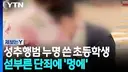 '성추행범' 누명 쓴 초등학생...섣부른 단죄에 '멍에'