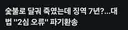 숯불로 달궈 죽였는데 징역 7년?.대법 2심 오류 파기환송