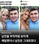 남친을 부자처럼 보이게 해주세요