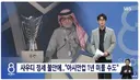 2027 사우디 아시안컵 1년 연기될 수도news