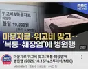 갑자기 위고비, 마운자로는 위험하다는 언론 근황