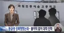 "성폭행 영상도 나왔는데"‥'학폭' 기록 한줄 없이 '대입 성공'