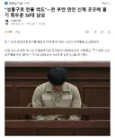 성불구로 만들 의도전 부인 연인 신체 곳곳에 흉기 휘두른 50대 남성