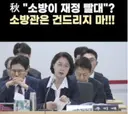 추미애 소방관 발언으로 나락