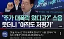 주식과 국민연금으로 정부에 대한 분노가 엄청나네요.