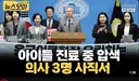 아주대 소아전문응급의료 센터 의사 3명 사직서 제출...