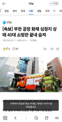 [속보] 부천 공장 화재 심정지 상태 40대 소방관 끝내 숨져