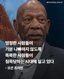 모건 프리먼이 생각하는 요즘 사회.jpg