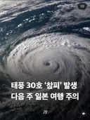 현재 일본에 상륙중인 태풍 근황