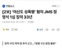 여신도 성착취 JMS 정명석 1심 징역 33년