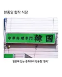 한중일 합작 식당...