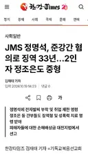 JMS 정명석, 준강간 혐의로 징역 33년…2인자 정조은도 중형