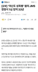 JMS 정명석, 징역 33년 선고