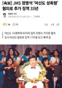 정명석 징역 33년 추가 선고
