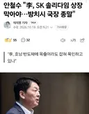 안철수 '李, SK 솔리다임 상장 막아야…방치시 국장 종말'