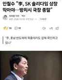 안철수 ', 리대통령, SK 솔리다임 상장 막아야..방치시 국장 종말