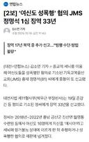 jms 정명석 징역 33년 선고news