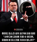 폴란드 모스크 설치 요구에 답변