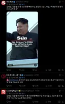 트위터에서 자꾸 김정은 사망설 돌길래 뭐지 했네