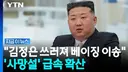 ytn 김정은 중국서 응급치료 받던 중 사망설news