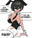 댇지 바니걸 소꿉친구.manhwa