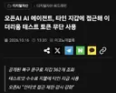 오픈AI AI 에이전트, 타인 지갑 이더리움 테스트 토큰 무단 사용