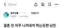 결혼전 자꾸 니꺼내꺼 하는듯한 남친.blind
