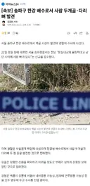 송파구 한강 배수로서 사람 두개골다리뼈 발견