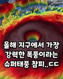 태풍 참피가 올해 지구상에서 가장 강한 폭풍이라네...