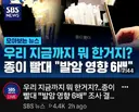 우리 지금까지 뭐한거지 ? 종이빨대 발암영향 6배 조사결과 충격.jpg